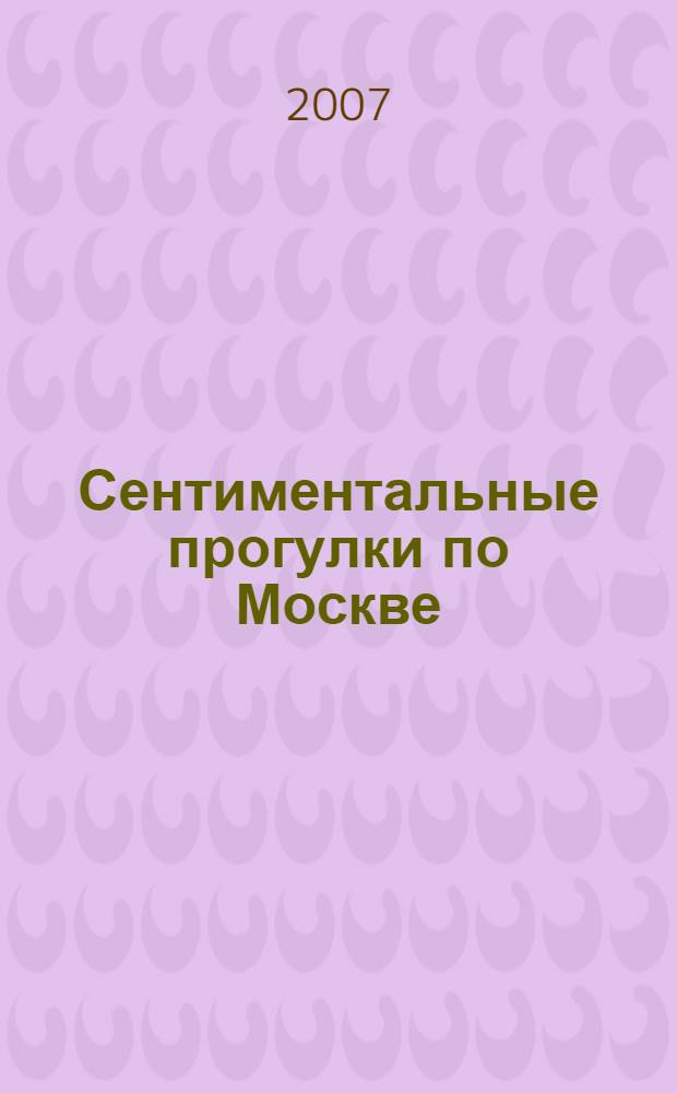 Сентиментальные прогулки по Москве