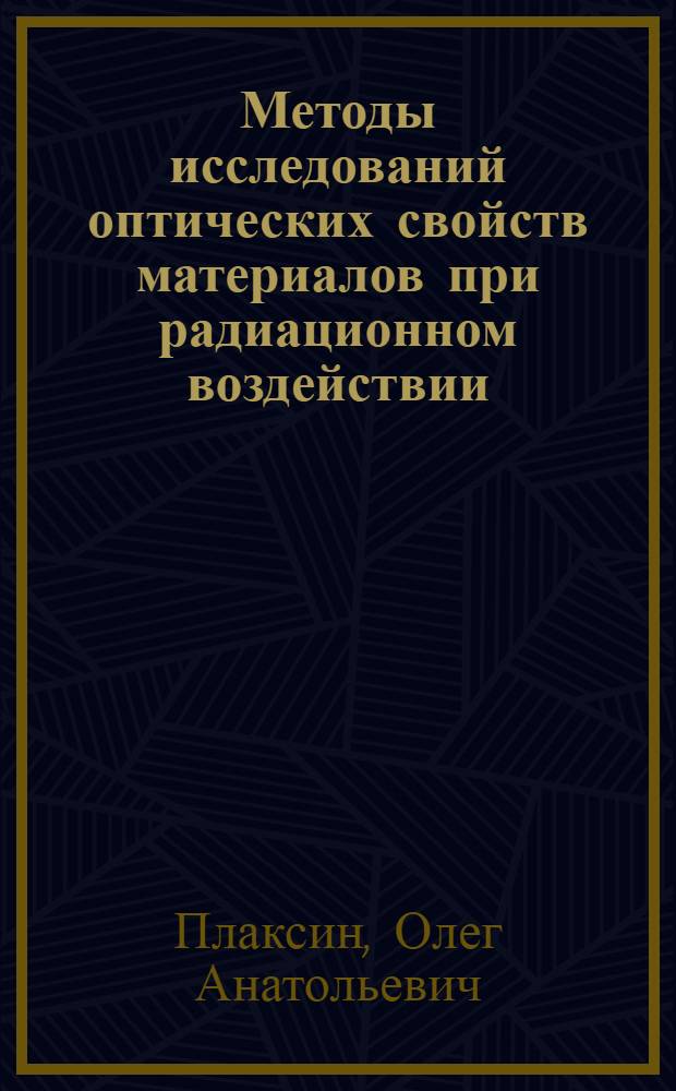 Методы исследований оптических свойств материалов при радиационном воздействии : автореф. дис. на соиск. учен. степ. д-ра физ.-мат. наук : специальность 01.04.01 <Приборы и методы эксперим. физики>