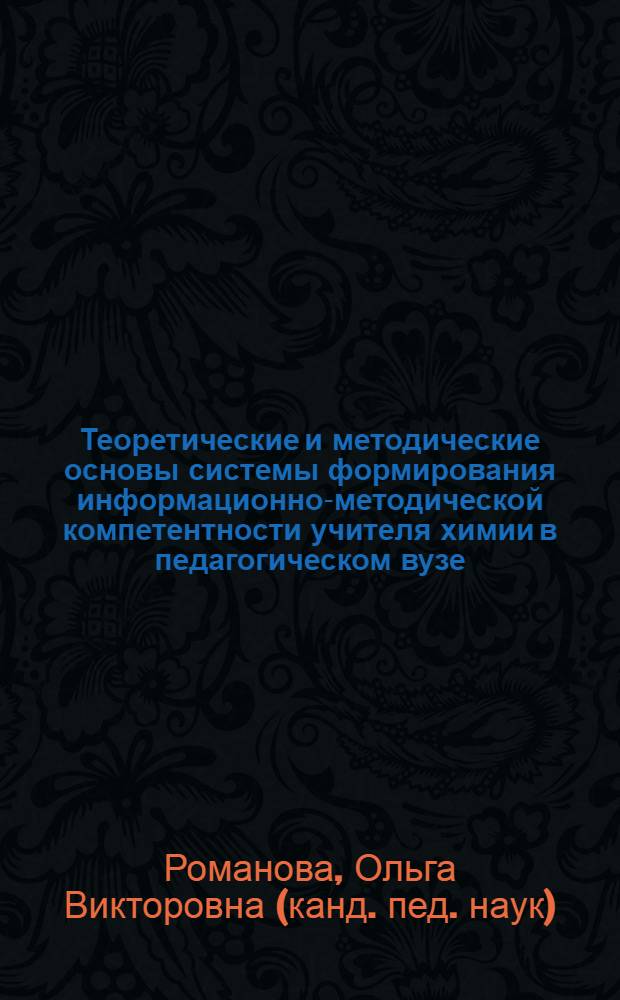 Теоретические и методические основы системы формирования информационно-методической компетентности учителя химии в педагогическом вузе : автореф. дис. на соиск. учен. степ. канд. пед. наук : специальность 13.00.02 <Теория и методика обучения и воспитания> : специальность 13.00.02 <Теория и методика обучения и воспитания>