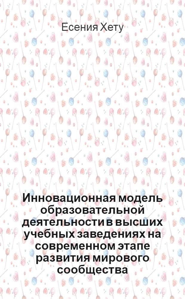 Инновационная модель образовательной деятельности в высших учебных заведениях на современном этапе развития мирового сообщества : (социологический анализ российской и американской практики) : автореф. дис. на соиск. учен. степ. канд. социол. наук : специальность 22.00.06 <Социология культуры, духов. жизни>