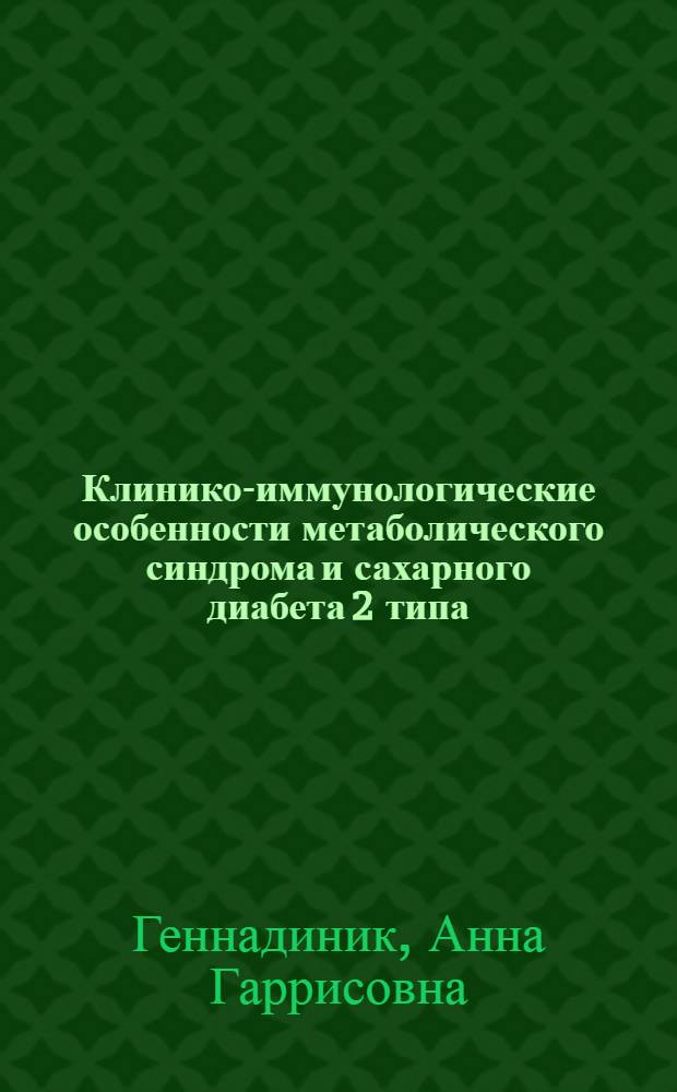 Клинико-иммунологические особенности метаболического синдрома и сахарного диабета 2 типа : автореф. дис. на соиск. учен. степ. канд. мед. наук : специальность 14.00.03 <Эндокринология>