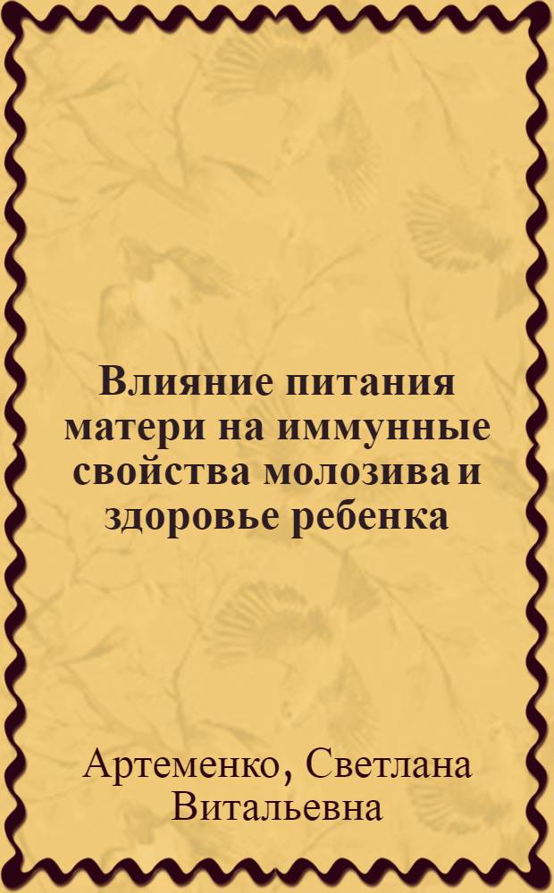 Влияние питания матери на иммунные свойства молозива и здоровье ребенка : автореф. дис. на соиск. учен. степ. канд. мед. наук : специальность 14.00.09 <Педиатрия>