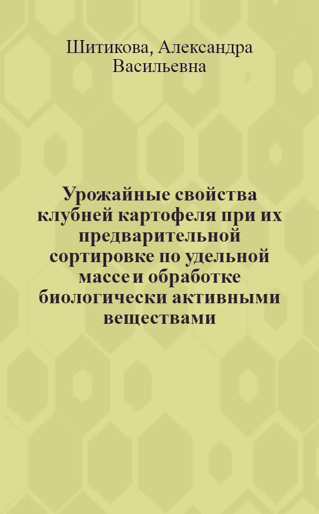 Урожайные свойства клубней картофеля при их предварительной сортировке по удельной массе и обработке биологически активными веществами : автореф. дис. на соиск. учен. степ. канд. с.-х. наук : специальность 06.01.09 <Растениеводство>