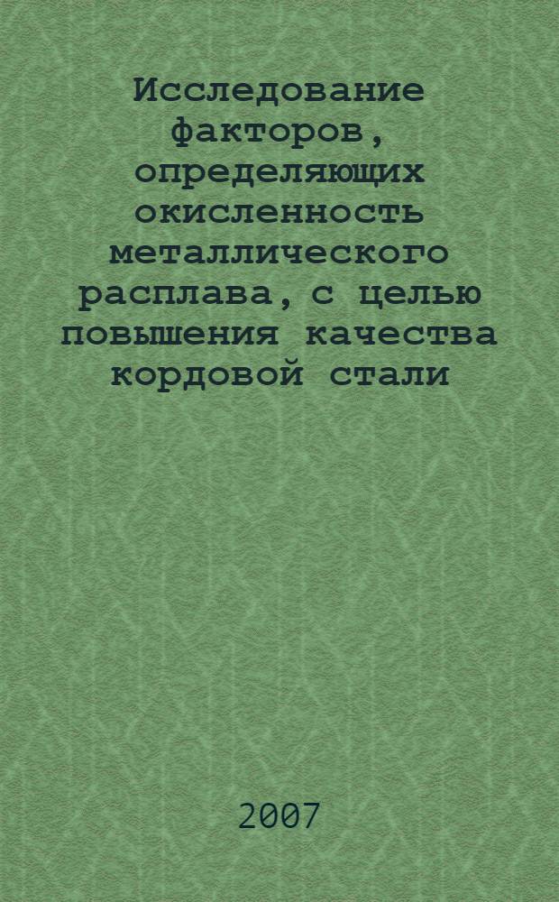 Исследование факторов, определяющих окисленность металлического расплава, с целью повышения качества кордовой стали : автореф. дис. на соиск. учен. степ. канд. техн. наук : специальность 05.16.02 <Металлургия чер., цв. и ред. металлов>