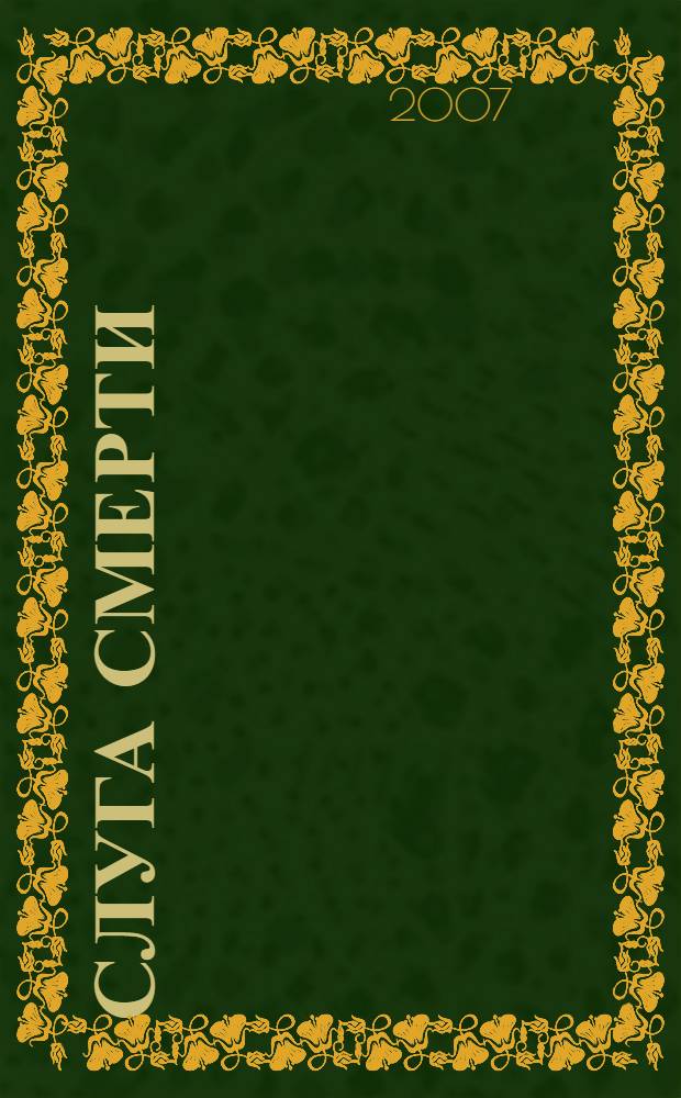 Слуга смерти : роман