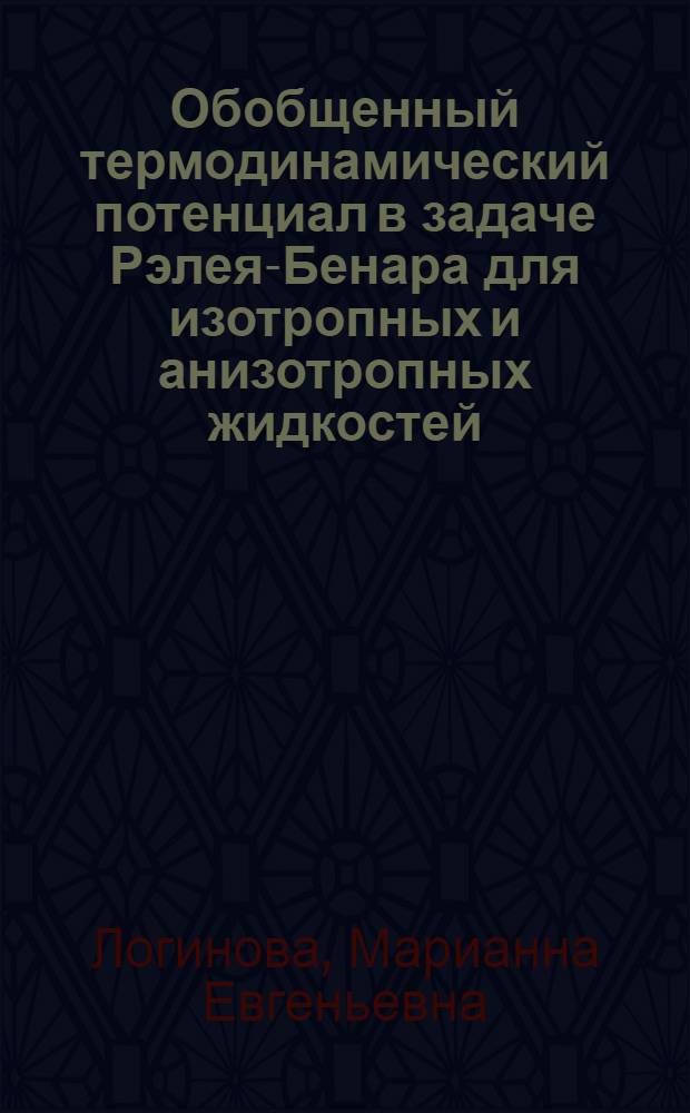 Обобщенный термодинамический потенциал в задаче Рэлея-Бенара для изотропных и анизотропных жидкостей : автореф. дис. на соиск. учен. степ. канд. физ.-мат. наук : специальность 01.04.02 <Теорет. физика>