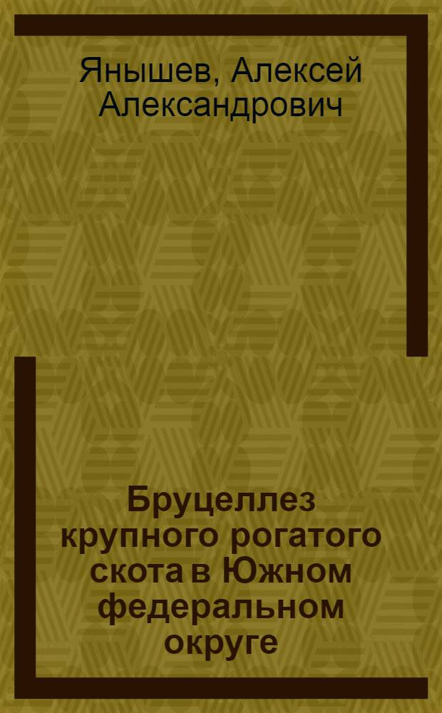 Бруцеллез крупного рогатого скота в Южном федеральном округе: эпизоотологический мониторинг и совершенствование противоэпизоотических мероприятий : автореф. дис. на соиск. учен. степ. канд. ветеринар. наук : специальность 16.00.03 <Ветеринар. микробиология, вирусология, эпизоотология, микология с микотоксикологией и иммунология>