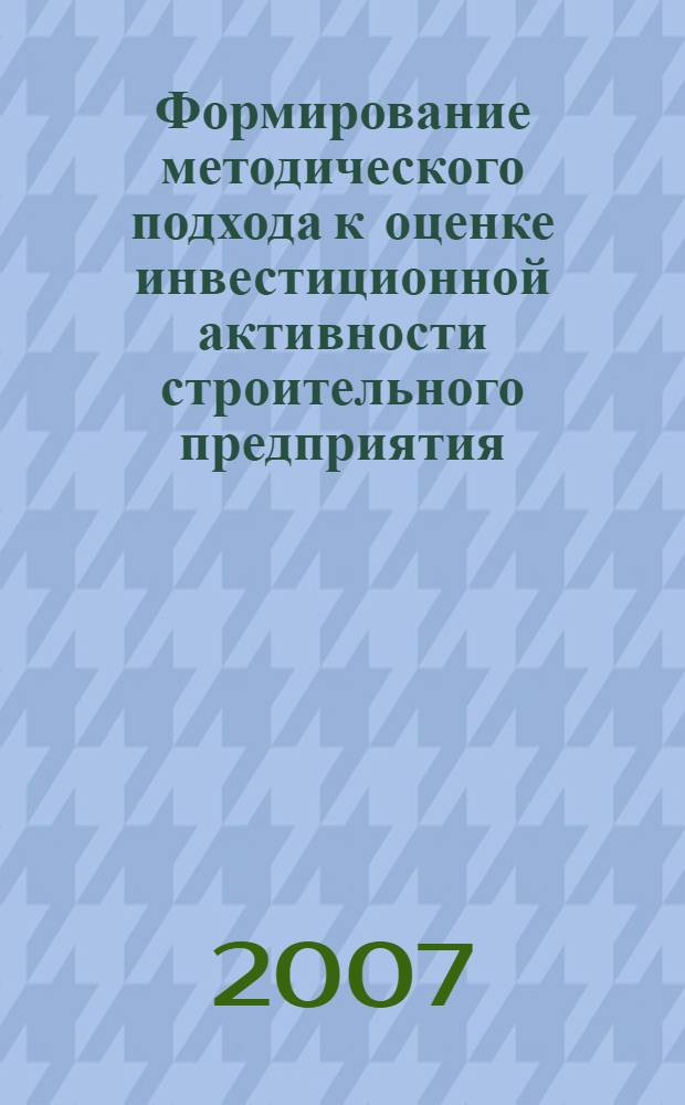 Формирование методического подхода к оценке инвестиционной активности строительного предприятия : автореф. дис. на соиск. учен. степ. канд. экон. наук : специальность 08.00.05 <Экономика и упр. нар. хоз-вом>