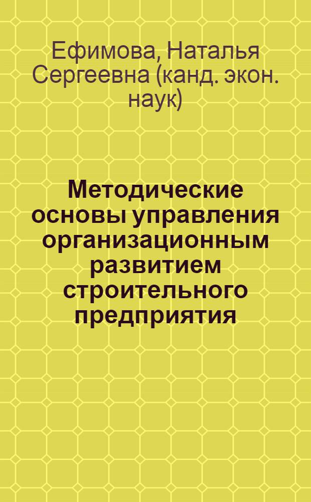 Методические основы управления организационным развитием строительного предприятия : автореф. дис. на соиск. учен. степ. канд. экон. наук : специальность 08.00.05 <Экономика и упр. нар. хоз-вом>
