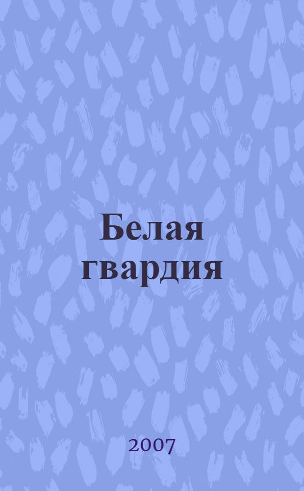 Белая гвардия: роман; Бег: пьеса; Мольер: повесть / М.А. Булгаков; коммент. Б.В. Соколова