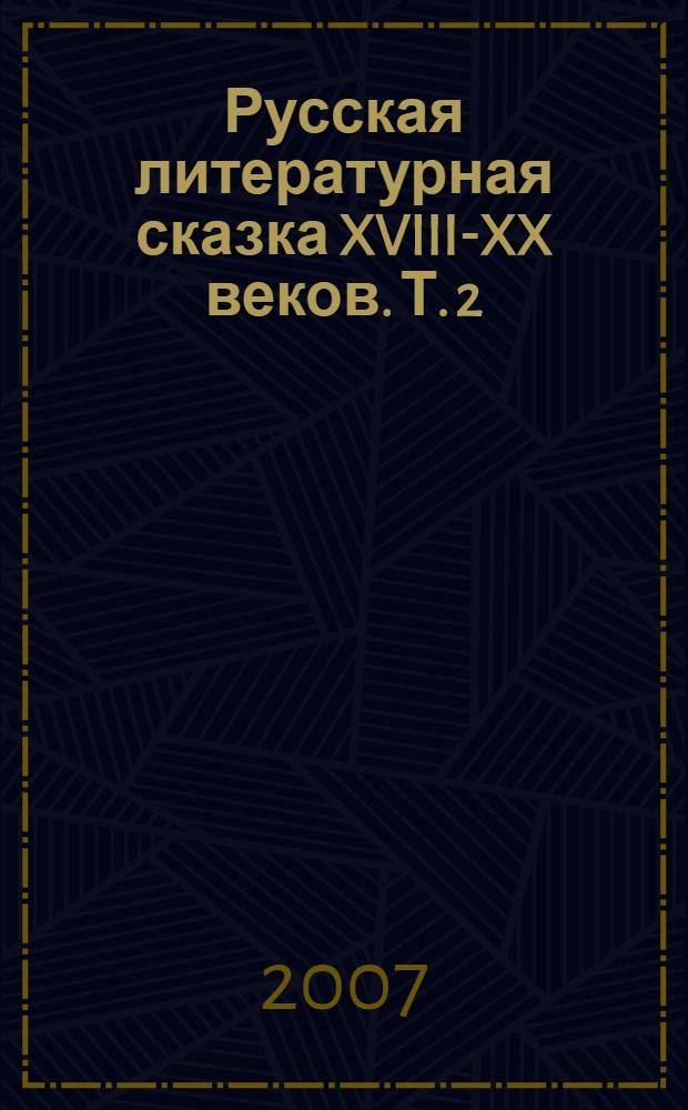 Русская литературная сказка XVIII-XX веков. Т. 2