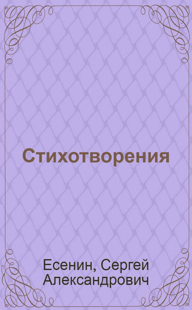 Стихотворения; Поэмы / С.А. Есенин; вступ. ст., коммент. А.М. Марченко