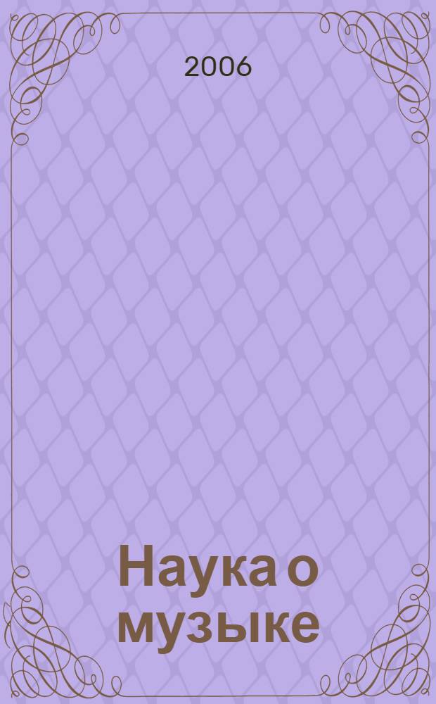 Наука о музыке : слово молодых ученых