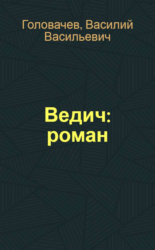 Ведич : роман