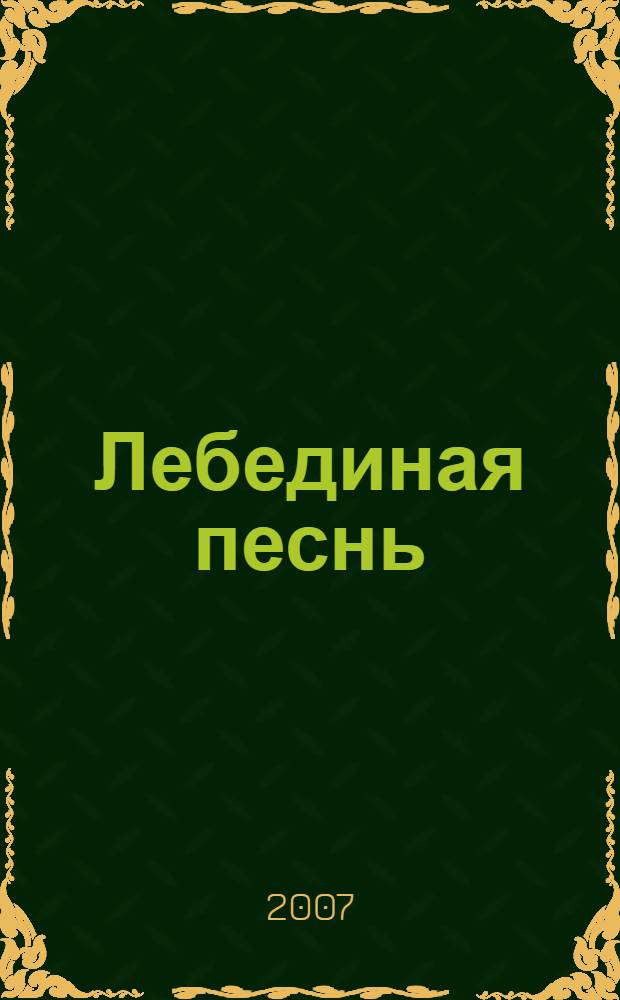 Лебединая песнь : детективные повести