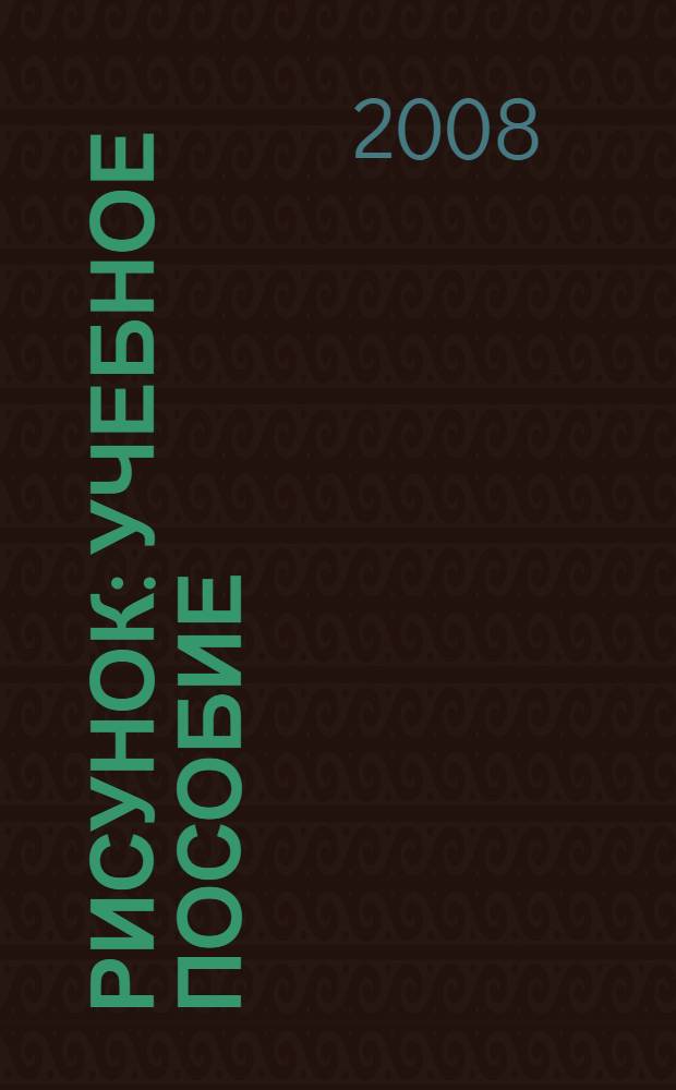 Рисунок : учебное пособие : для студентов средних специальных заведений, обучающихся по специальности 270301 (2901) "Архитектура"