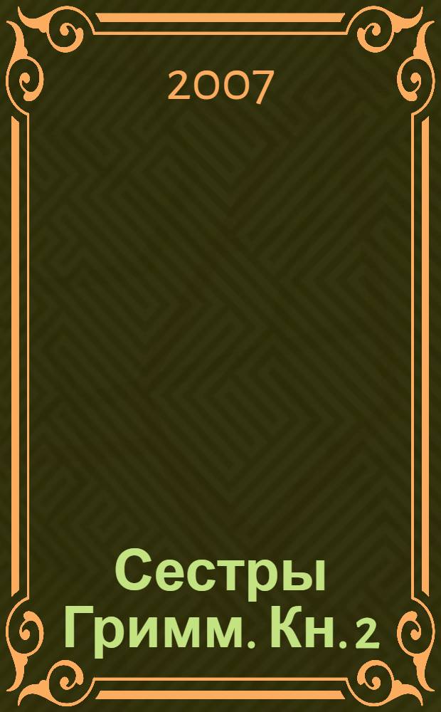 Сестры Гримм. Кн. 2 : Тайна Алой Руки