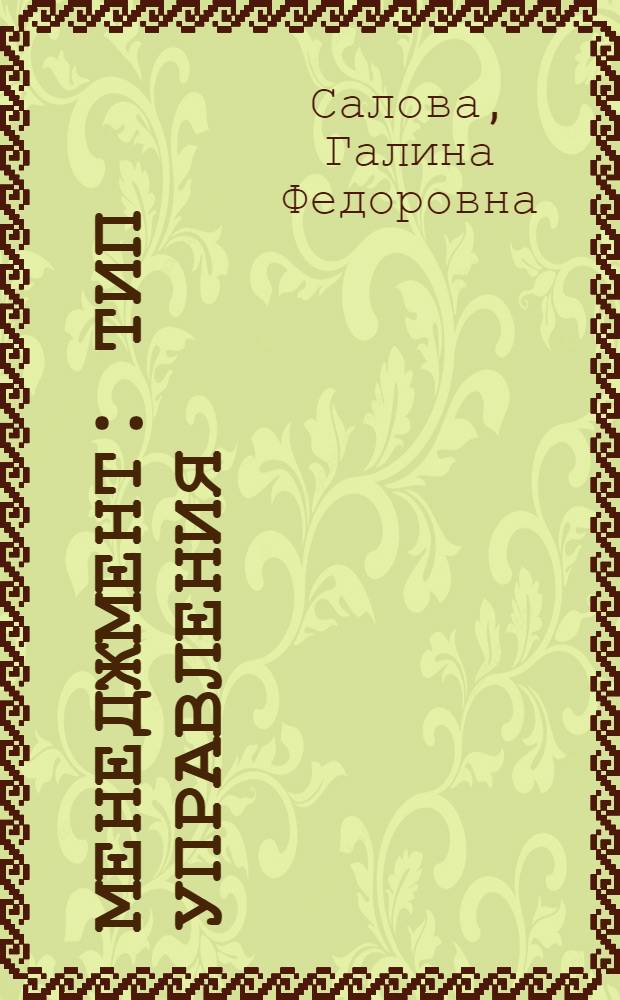Менеджмент: тип управления : учебное пособие : для студентов заочной формы обучения специальности 140601 "Электромеханика"