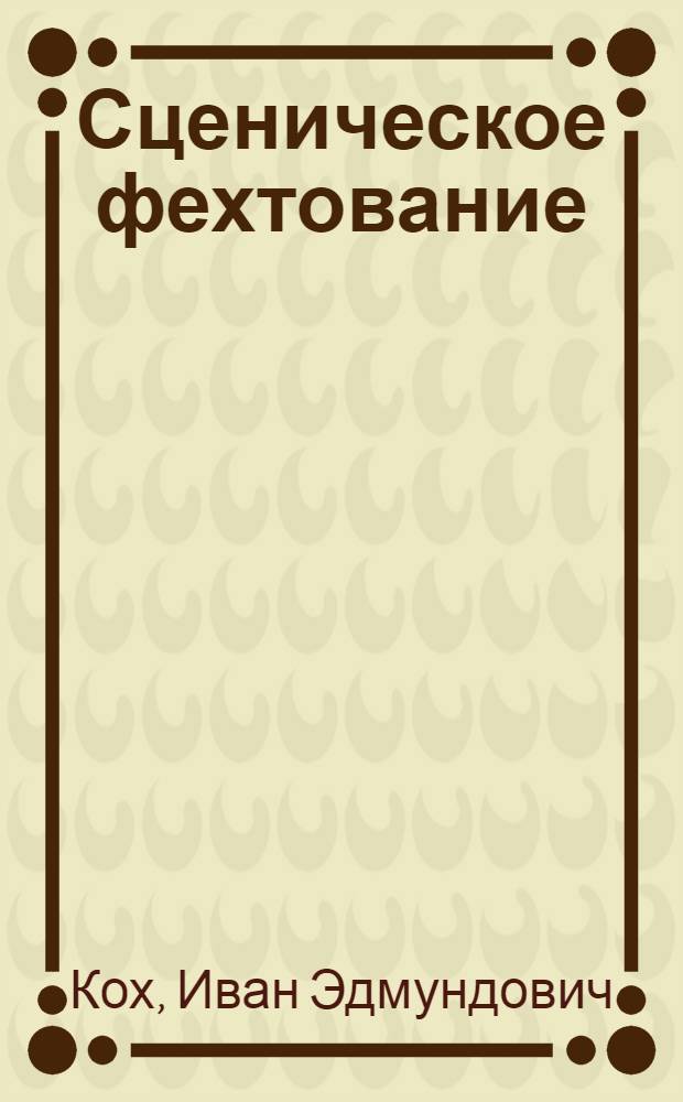 Сценическое фехтование : учебное пособие для студентов вузов по направлению подготовки (специальностям) "Актерское искусство"
