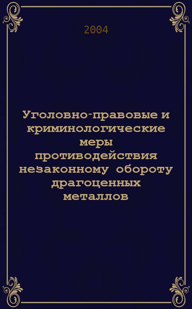 Уголовно-правовые и криминологические меры противодействия незаконному обороту драгоценных металлов, природных драгоценных камней или жемчуга : автореферат диссертации на соискание ученой степени к.ю.н. : специальность 12.00.08