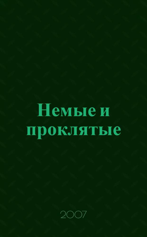 Немые и проклятые : роман