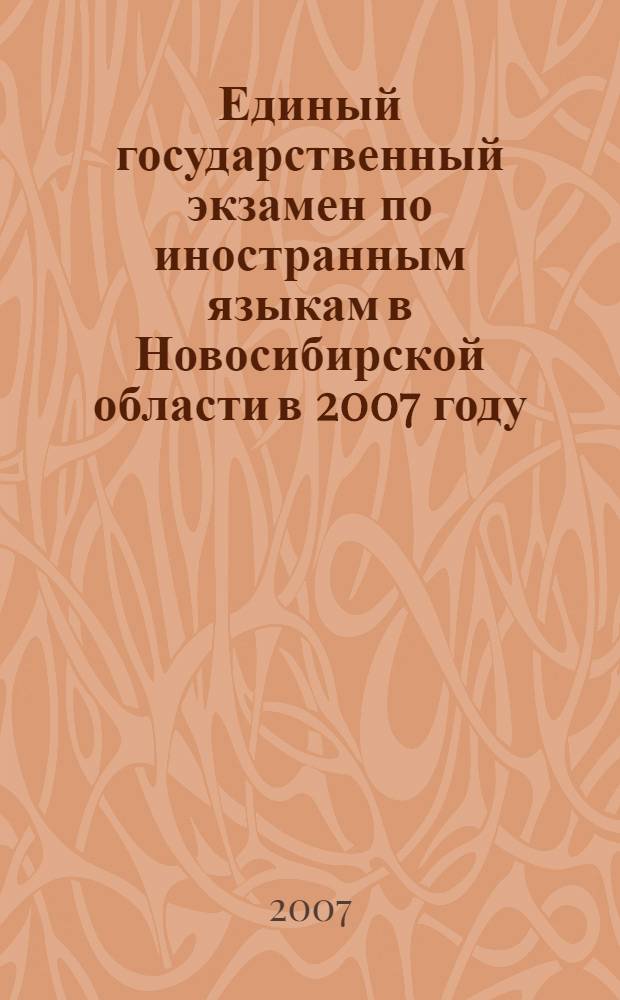 Единый государственный экзамен по иностранным языкам в Новосибирской области в 2007 году