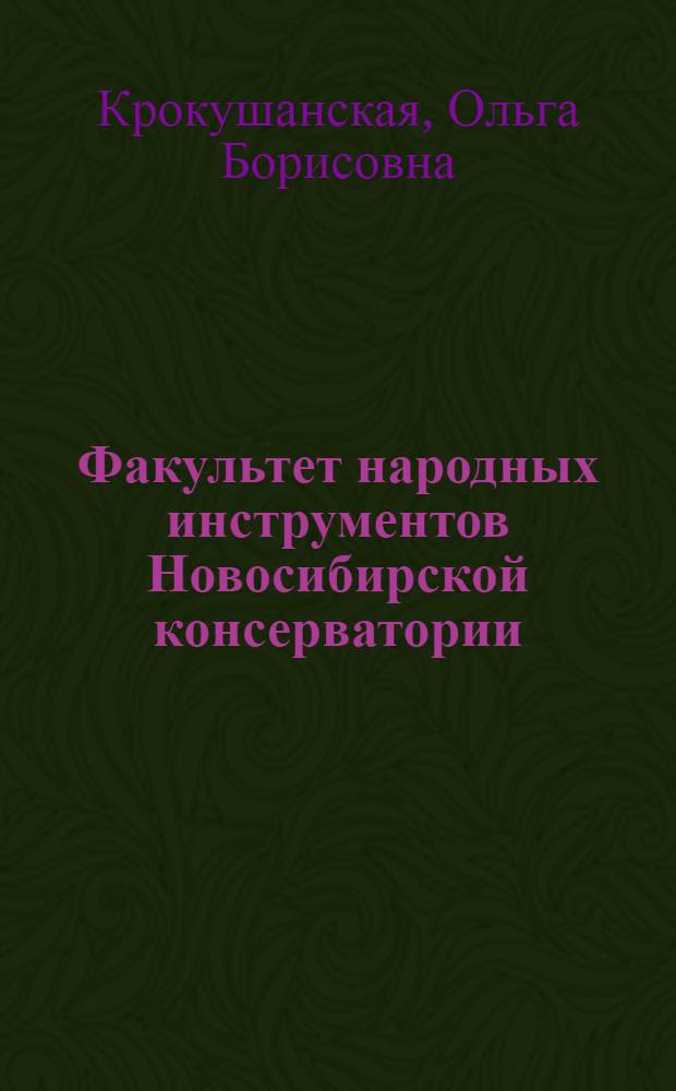 Факультет народных инструментов Новосибирской консерватории