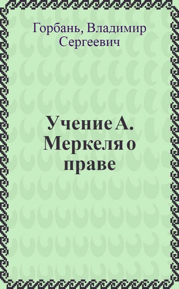 Учение А. Меркеля о праве : автореферат диссертации на соискание ученой степени к.ю.н. : специальность 12.00.01