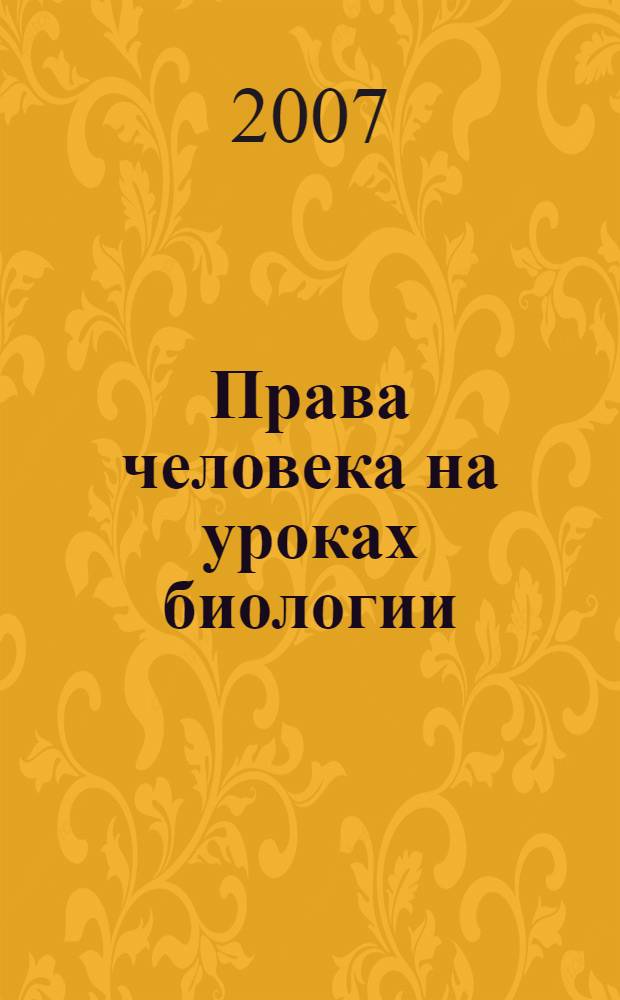 Права человека на уроках биологии : методичекое пособие для учителей биологии 8-11 классов