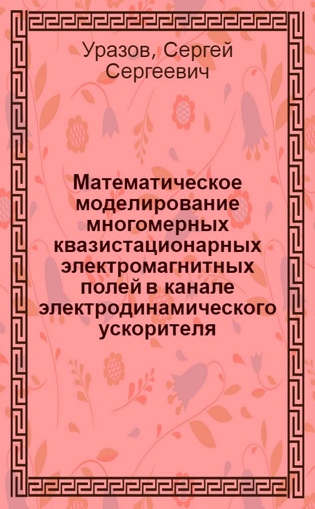 Математическое моделирование многомерных квазистационарных электромагнитных полей в канале электродинамического ускорителя : автореф. дис. на соиск. учен. степ. канд. физ.-мат. наук : специальность 05.13.18 <Мат. моделирование, числ. методы и комплексы программ>