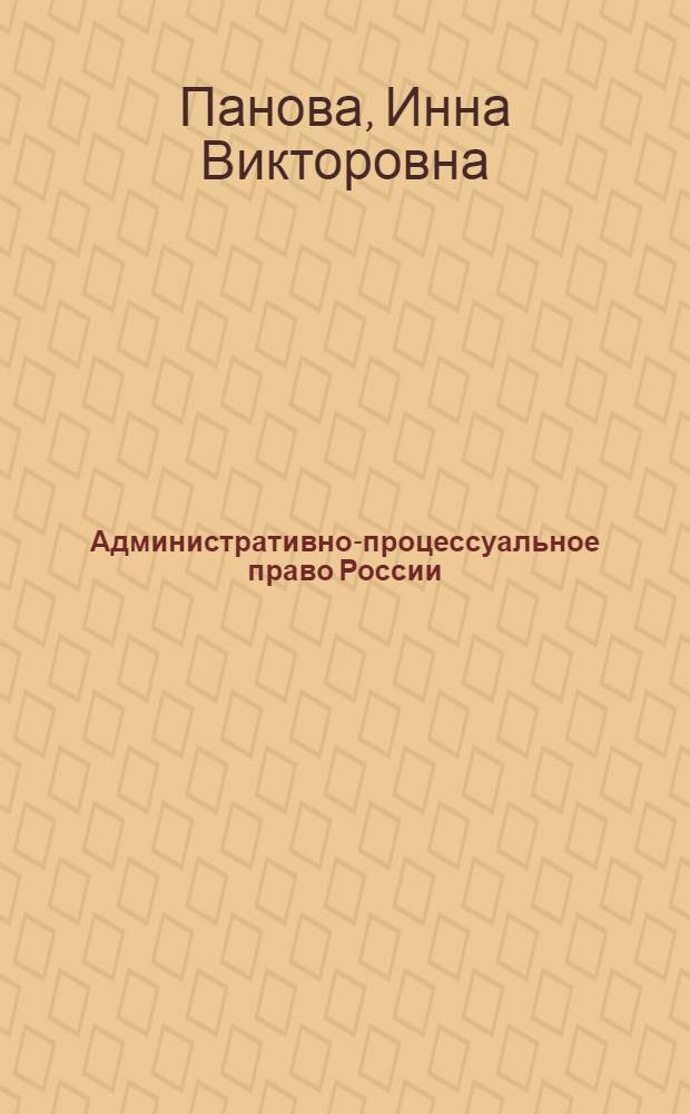Административно-процессуальное право России