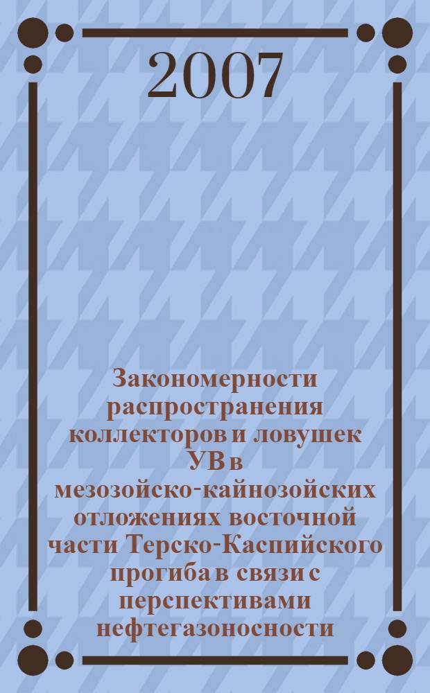 Закономерности распространения коллекторов и ловушек УВ в мезозойско-кайнозойских отложениях восточной части Терско-Каспийского прогиба в связи с перспективами нефтегазоносности : автореф. дис. на соиск. учен. степ. канд. геол.-минерал. наук : специальность 25.00.12 <Геология, поиски и разведка горючих ископаемых>