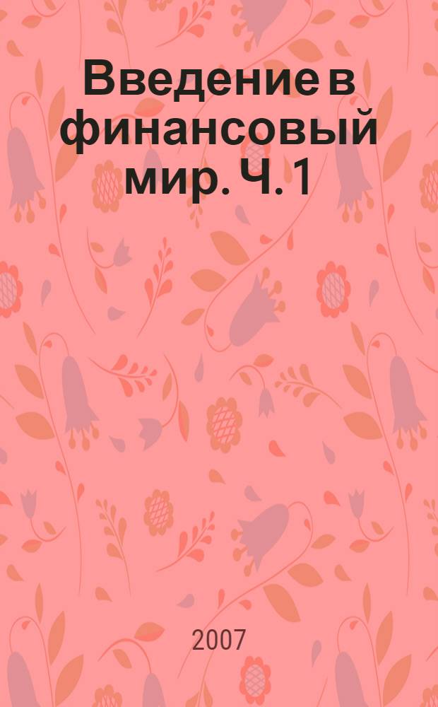 Введение в финансовый мир. Ч. 1