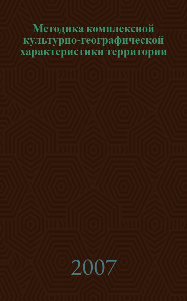 Методика комплексной культурно-географической характеристики территории : автореф. дис. на соиск. учен. степ. канд. геогр. наук : специальность 25.00.24 <Экон., соц. и полит. география>