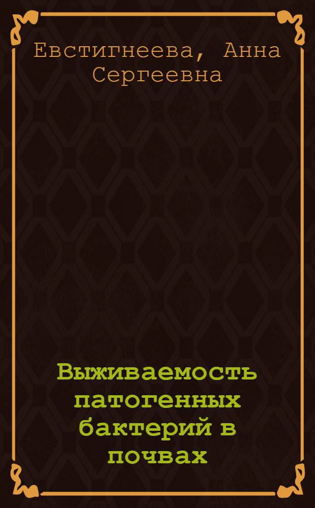 Выживаемость патогенных бактерий в почвах : (на примере Coxiella Burnetii и амебо-резистентных бактерий) : автореф. дис. на соиск. учен. степ. канд. биол. наук : специальность 03.00.27 <Почвоведение> : специальность 03.00.07 <Микробиология>