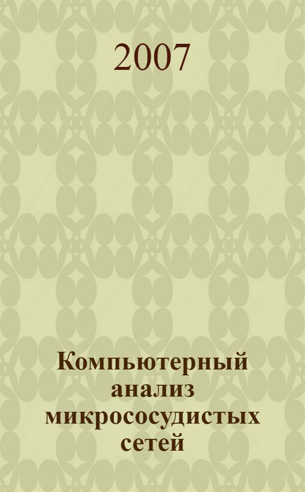 Компьютерный анализ микрососудистых сетей : автореф. дис. на соиск. учен. степ. канд. мед. наук : специальность 05.13.01 <Систем. анализ, упр. и обраб. информ.> : специальность 14.00.02 <Анатомия человека>