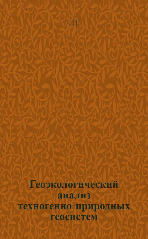 Геоэкологический анализ техногенно-природных геосистем : (на примере г. Воронежа) : автореф. дис. на соиск. учен. степ. канд. геогр. наук : специальность 25.00.36 <Геоэкология>