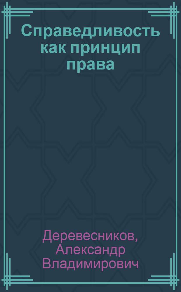 Справедливость как принцип права : (историко-теоретический аспект)