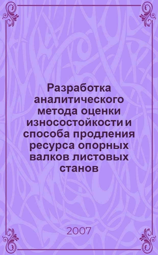 Разработка аналитического метода оценки износостойкости и способа продления ресурса опорных валков листовых станов : автореф. дис. на соиск. учен. степ. канд. техн. наук : специальность 05.02.13 <Машины, агрегаты и процессы>