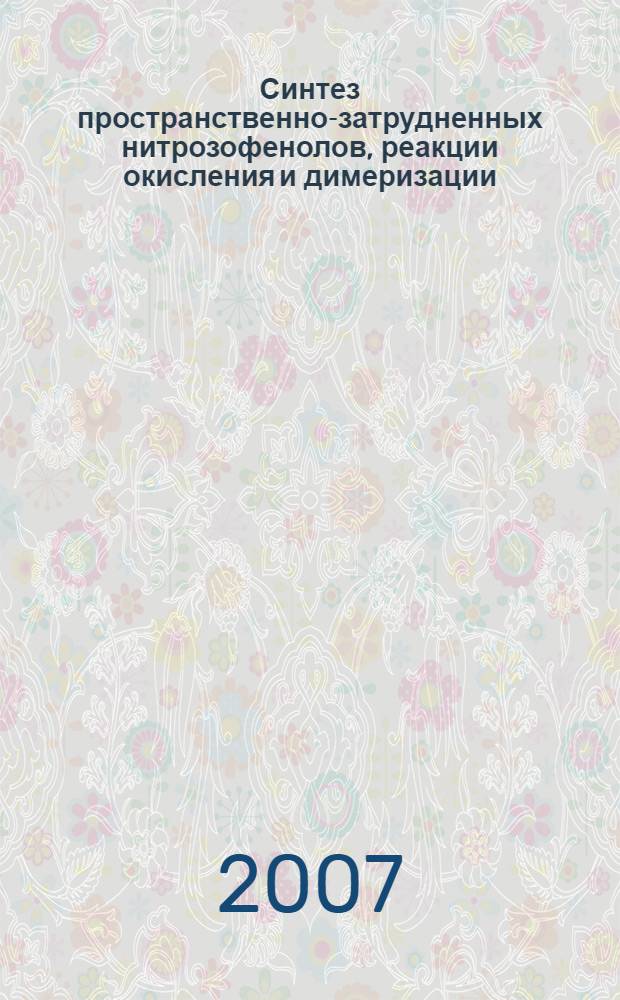 Синтез пространственно-затрудненных нитрозофенолов, реакции окисления и димеризации : автореф. дис. на соиск. учен. степ. канд. хим. наук : специальность 02.00.03 <Орган. химия>