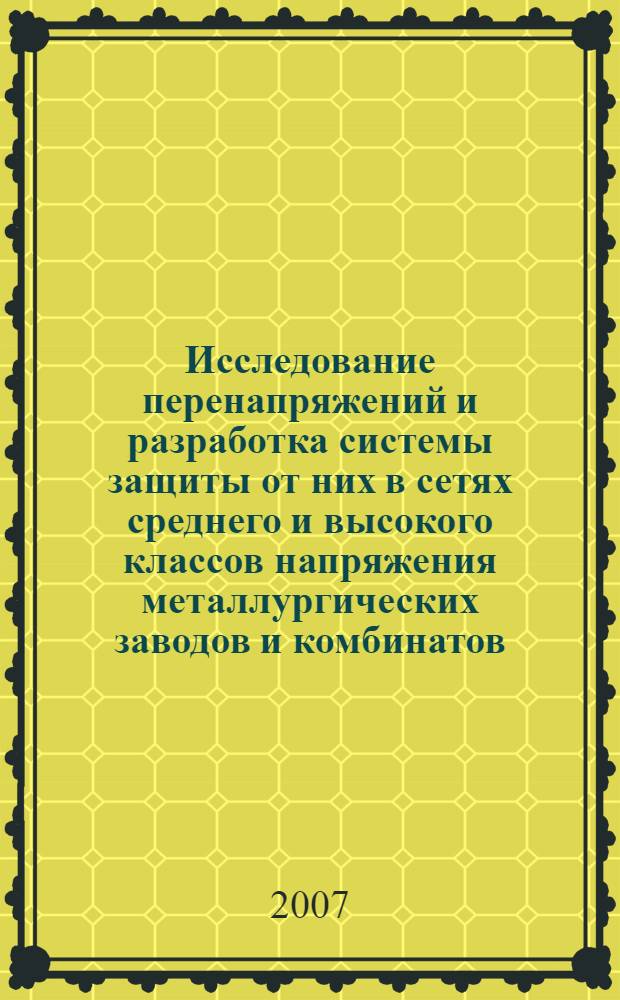 Исследование перенапряжений и разработка системы защиты от них в сетях среднего и высокого классов напряжения металлургических заводов и комбинатов : автореф. дис. на соиск. учен. степ. канд. техн. наук : специальность 05.14.12 <Техника высок. напряжений>