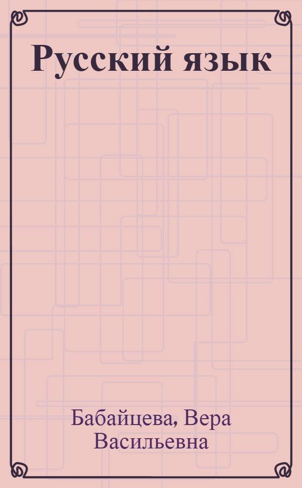 Русский язык : сборник заданий : 8-9 классы : пособие к учебнику В.В. Бабайцевой "Русский язык. Теория. 5-9 классы" для школ и классов с углубленным изучением русского языка