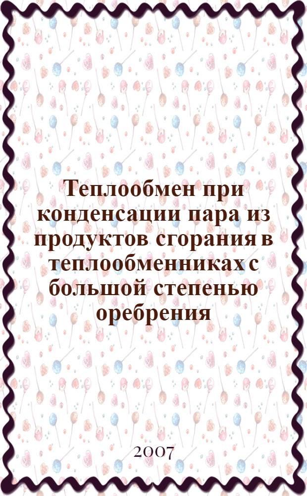 Теплообмен при конденсации пара из продуктов сгорания в теплообменниках с большой степенью оребрения : автореф. дис. на соиск. учен. степ. канд. техн. наук : специальность 05.14.04 <Пром. теплоэнергетика>