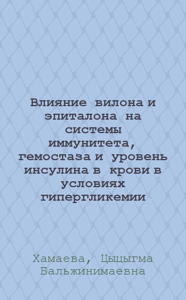 Влияние вилона и эпиталона на системы иммунитета, гемостаза и уровень инсулина в крови в условиях гипергликемии : автореф. дис. на соиск. учен. степ. канд. биол. наук : специальность 03.00.23 <Биотехнология>