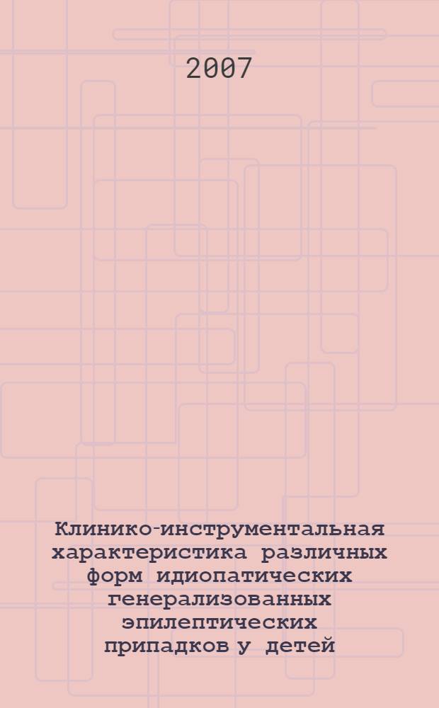 Клинико-инструментальная характеристика различных форм идиопатических генерализованных эпилептических припадков у детей : автореф. дис. на соиск. учен. степ. канд. мед. наук : специальность 14.00.13 <Нерв. болезни>
