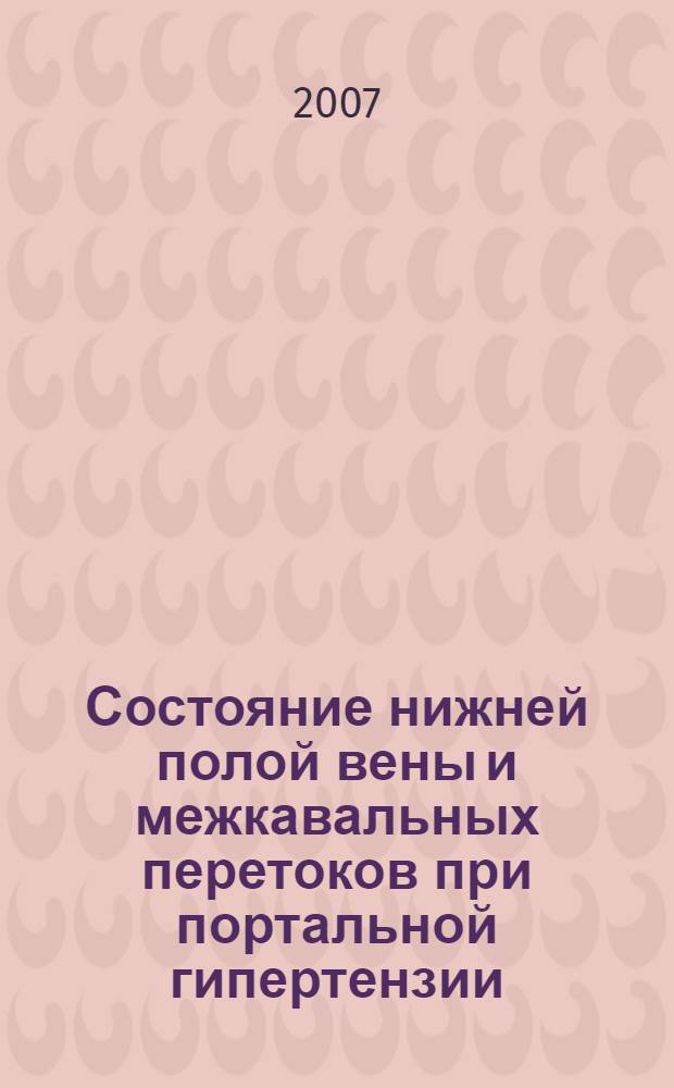 Состояние нижней полой вены и межкавальных перетоков при портальной гипертензии : (экспериментально-клиническое исследование) : автореф. дис. на соиск. учен. степ. канд. мед. наук : специальность 14.00.27
