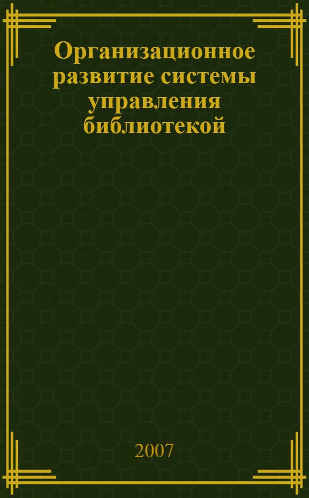 Организационное развитие системы управления библиотекой: теоретико-методологическое обоснование : автореф. дис. на соиск. учен. степ. канд. пед. наук : специальность 05.25.03 <Библиотековедение, библиографоведение и книговедение>