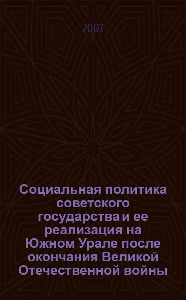Социальная политика советского государства и ее реализация на Южном Урале после окончания Великой Отечественной войны (1945 - 1953 гг.) : автореф. дис. на соиск. учен. степ. канд. ист. наук : специальность 07.00.02 <Отечеств. история>