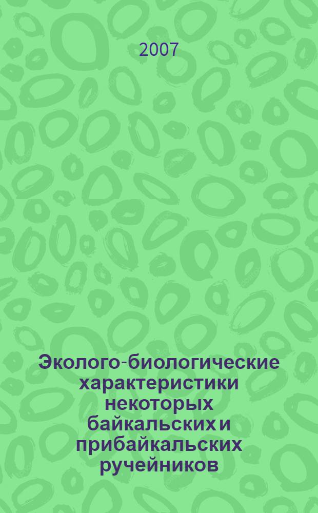 Эколого-биологические характеристики некоторых байкальских и прибайкальских ручейников : автореф. дис. на соиск. учен. степ. канд. биол. наук : специальность 03.00.16 <Экология>