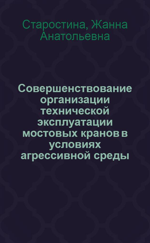 Совершенствование организации технической эксплуатации мостовых кранов в условиях агрессивной среды : (на примере предприятий Норильского промышленного района) : автореф. дис. на соиск. учен. степ. канд. техн. наук : специальность 05.02.22 <Орг. пр-ва>